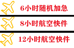 阜阳机场物流快递公司,专业空运当天件